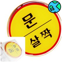 위천일 문살짝 에폭시 문살짝표지판 안내스티커 도어표지판