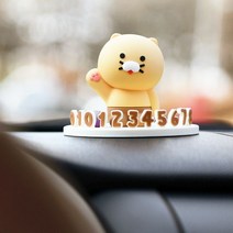 아트박스/베이지브라운 카카오프렌즈 춘식이 차량 주차번호판 자동차용품