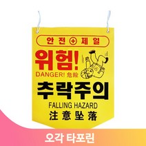 끈부착 오각 타포린 양면인쇄 안전 위험 추락 건설 작업장 용도 문구선택, 위험(영문)