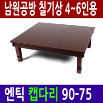 [남원공방] 엔틱 캡다리 교자상 90 - 75 (4-6인용) - 전통칠기 교자상 밥상(태양), 단일속성