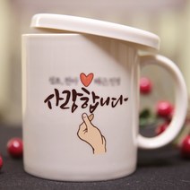 문작가의 캘리그라피 주문제작 머그컵 (부모님 기업선물 답례품 스승의날 인테리어), 1개, 사랑합니다