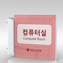 심플사인 돌출표지판 PLSA156 문패 회사 사무실 학교 교회 병원 군부대 부서명 표찰 팻말 부서이름 실명판 도어사인, 20*20cm
