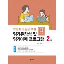 읽기유창성 및 읽기이해 프로그램 학생용 2권:Ⅱ수준 : 학령기 아동을 위한, 학지사, 9788999723797, 김애화,김의정 공저