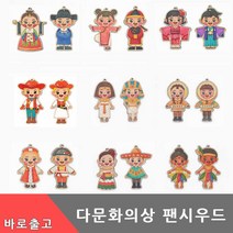 세계 다문화 의상 팬시우드 만들기 전통 민속 옷 나무 공예 아트 재료 친구 DIY 키트 유아 초등 학생 미술 색칠 교구 걸이, 다문화세트(남아공)