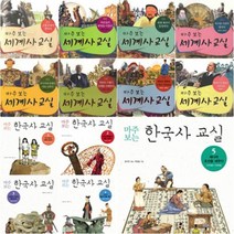 웅진주니어 마주보는 세계사 교실 시리즈 8권 세트 초등 역사