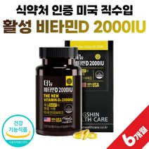 미국 직수입 비타민디 2000iu 캡슐 프리미엄 비타디 비타민D 썬디 써니디 건강 기능 식품 식약처 인증 약 3개월분 독일 원료 식약청 인정 청소년 어린이 임산부 비타민 D3 디, 90정 x 2개 (6개월분)