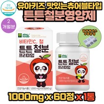 프리미엄 튼튼 유아 키즈 철분영양제 60정 1통 2개월분 쑥쑥 성장 1세 2세 3세 4세 5세 어린이 츄어블타입 새콤달콤 블루베리맛 초유단백빌 유산균 함유