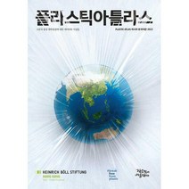 [밀크북] 작은것이아름답다 - 플라스틱아틀라스 : 아시아 2022 : PLASTIC ATLAS-ASIA EDITION 한국어판