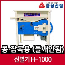 금성산업 신바람 선별기 H-1000 풍구 곡물 국산 콩 잡곡용