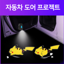 자동차 도어라이트 빔 프로젝터 분위기램프 피카취 라이트 캐릭터, 짱구
