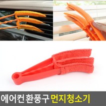 에어컨 환풍구 먼지청소기