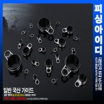 낚시대 수리부품-일반 가이드-개조부품, TOP가이드 1.6