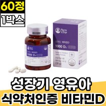 비타민디1000 식약처인증 영유아 성장기 해조칼슘 60정 1박스 2개월분 어린이 키즈 주니어 뻐건강 건조효모 햇빛비타민 VITAMIND3 먹기편한 결핍 부족 보충영양제 홈쇼핑 고함량