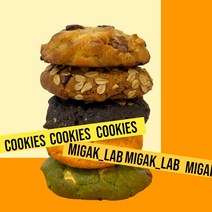 고급 미각래쿠키 수제쿠키 르뱅쿠키 120g 스모어쿠키 구움과저 명절 추석 선물세트 답례쿠키 아메리칸쿠키, 각대봉투, 각대봉투