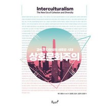 [밀크북] 꿈꿀권리 - 상호문화주의 : 결속과 다양성의 새로운 시대