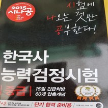 한국사 능력 검정 시험 중급 /길벗.2015