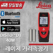 (당일발송) 라이카 레이저 거리측정기 DISTO-D1 (40M)