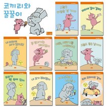 봄이아트북스 코끼리와 꿀꿀이 전10권