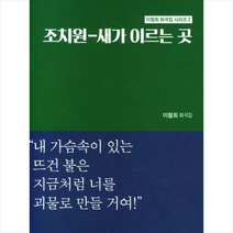 조치원-새가 이르는곳 외경 +미니수첩제공, 이철희, 좋은땅