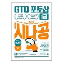 2023 시나공 GTQ 포토샵 1급 포토샵 CC/CS6/CS4 영문·한글 공용, 길벗, 9791140702954
