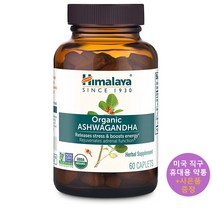 미국직구 히말라야 아슈와간다 유기농 60정 Himalaya Ashwagandha 사은품증정
