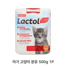 신박한 상품 아기 고양이 분유 500g 1P 키튼 우유 영양보충 사료 0812270A+, 쿠팡3 소행성마켓 본상품선택