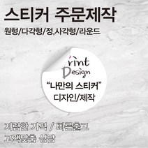 [을지메뉴] 특수지 은데드롱 스티커 /자유형 도무송/ 특수 스티커 인쇄 배달 식당 스티커 홍보 광고 판촉물 스티커 주문 제작 맞춤 상담진행, 60x100