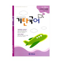기탄국어 H-3집 (초등4~5학년), 단품