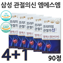 프리미엄 삼성 관절의신 엠에스엠 90정 msm 플러스 골드 연골 뼈 손목 무릎 관절 케어 영양제 관리 복합식품 식약처 인증 대용량 4+1