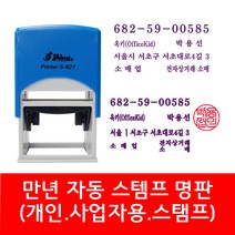자동 스탬프 사업자명판 회사명판 법인 명판 개인명판 영업용 고무명판 주문제작, 01. S-827 사업자명판(윤명조)