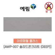 예림임업 (방염제품) 아르떼월 플러스 오크 패브릭 솔리드 콘크리트, 1박스, AWP-007 솔리드 콘크리트(DEEP)