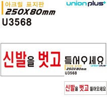 표지판 아크릴 신발을벗고들어오세요 250X80MM 미니간판 미니현판 문패 간판 미니현판 문패 소형간판