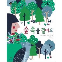 숲 속을 걸어요, 스테피 브로콜리,카트린 비데 글/강영현 역, 엔이키즈(NE Kids)