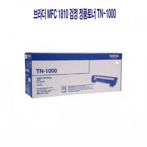 MDO1262 브라더 MFC 1810 검정 정품토너 TN-1000 MFC1810/MFC1815/DCP1510/HL1110, 1개, 상세설명참조