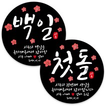 봉봉북스 백일 첫돌 돌잔치 돌 답례품 떡 포토 스티커 주문제작 포장데코스티커, 12 꽃첫돌-검정4.8mm(20개)