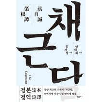 채근담, 홍자성 저/안대회 평역, 민음사