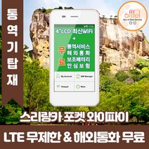 스리랑카 데이터무제한 와이파이 김해대구공항수령, 김해공항_수령/반납일 기준 구매, 1개