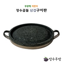 장수곱돌 금산돌그릇 삼겹구이판 원형구이판 곱돌 돌구이판 돌판 곱돌구이판 돌구이팬 야외용돌판 고기판 고기구이판, 삼겹구이판300×30(기름배출구있음)