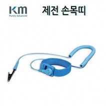 케이엠 제전 손목띠 10FT 정전기로 인한 사고 방지, 상세페이지 참조