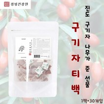 경성건강원 구지자차 국산 구기자 티백 마시는 비타민C 필수아미노산 베타카로틴 베타인 철분 건강차 고지베리 약초 전통식품 간편 휴대용 삼각티백 1팩 30개입, 2팩