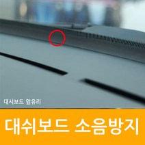 자동차 대시보드 소음 차단 엔진음 잡음 떨림 진동 방지/올뉴 말리부 크루즈 모닝 쏘울, 레드