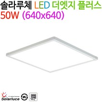 솔라루체 더엣지 플러스 50W 640*640 (4000K/5700K), 5700K
