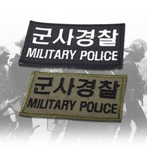 와펜 군사경찰 패치 패치제작 자수 오바로크 와펜제작 와펜 소량굿즈제작 주문제작 커스텀 패치 컴퓨터자수