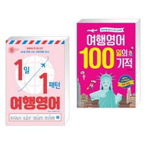 (서점추천) 1일 1패턴 여행영어 + 여행영어 100일의 기적 (전2권), 길벗이지톡