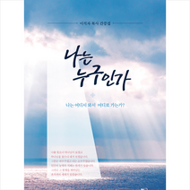 나는 누구인가 + 미니수첩 증정