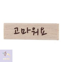 고마워요 캘리스탬프 (E13), 상세페이지 참조