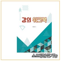 스프링분철 가능 _ (학지사) 강의 워크북, 분철안함