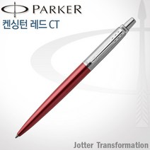 파카 조터 NEW 컬러 CT 볼펜 무료각인, 1개, 조터 켄싱턴레드 볼펜 각인O