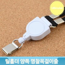 명찰 목걸이줄 릴홀더 양쪽 사원증 출입증 신분증 케이스 사무실 회사