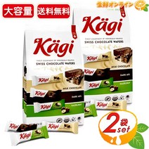 웨하스 【500g×2봉 세트】【】카기 스위스 초콜릿 웨이퍼 ◎ 바삭바삭 ♪ 중독성 Kagi Assorted Swiss Chocolate Wafers 초코 커기 [costco 코스트코 온라인 판매], 상품